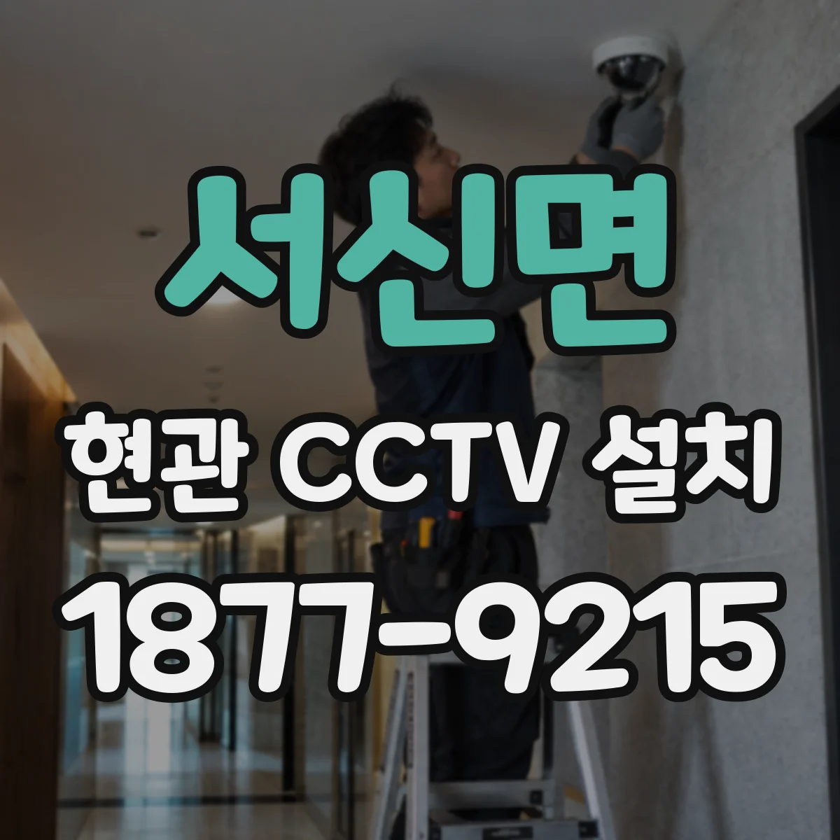 서신면 현관 CCTV 설치