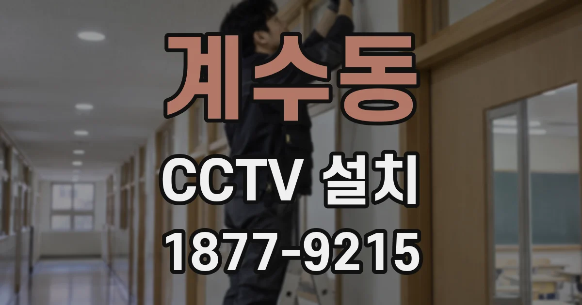 계수동 CCTV 설치