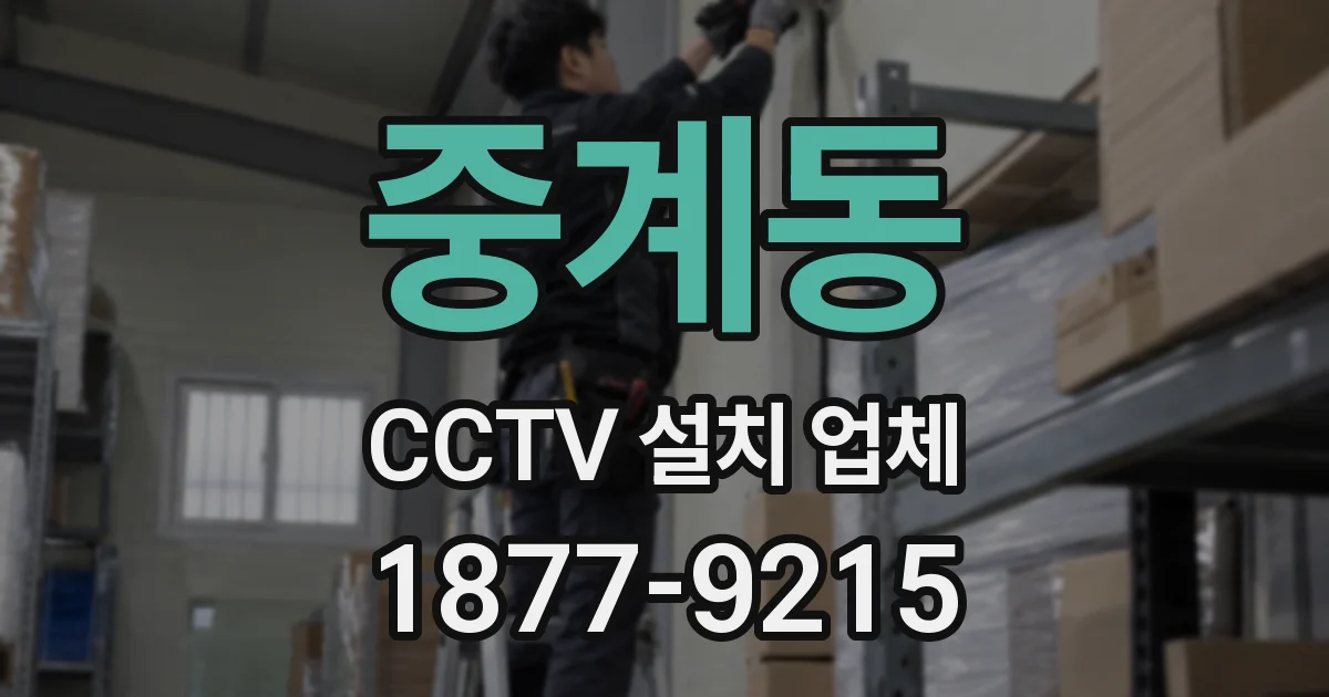 중계동 CCTV 설치 업체