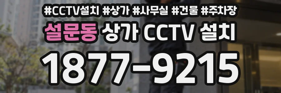 설문동 상가 CCTV 설치