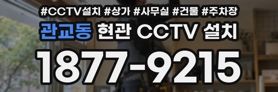 관교동 현관 CCTV 설치