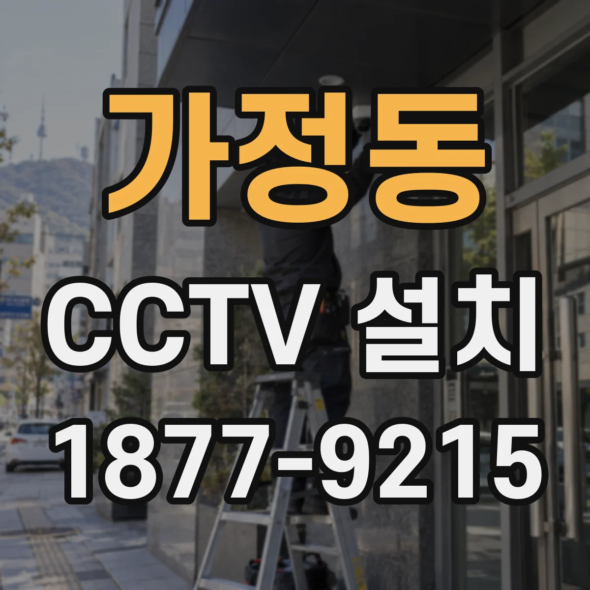 가정동 CCTV 설치