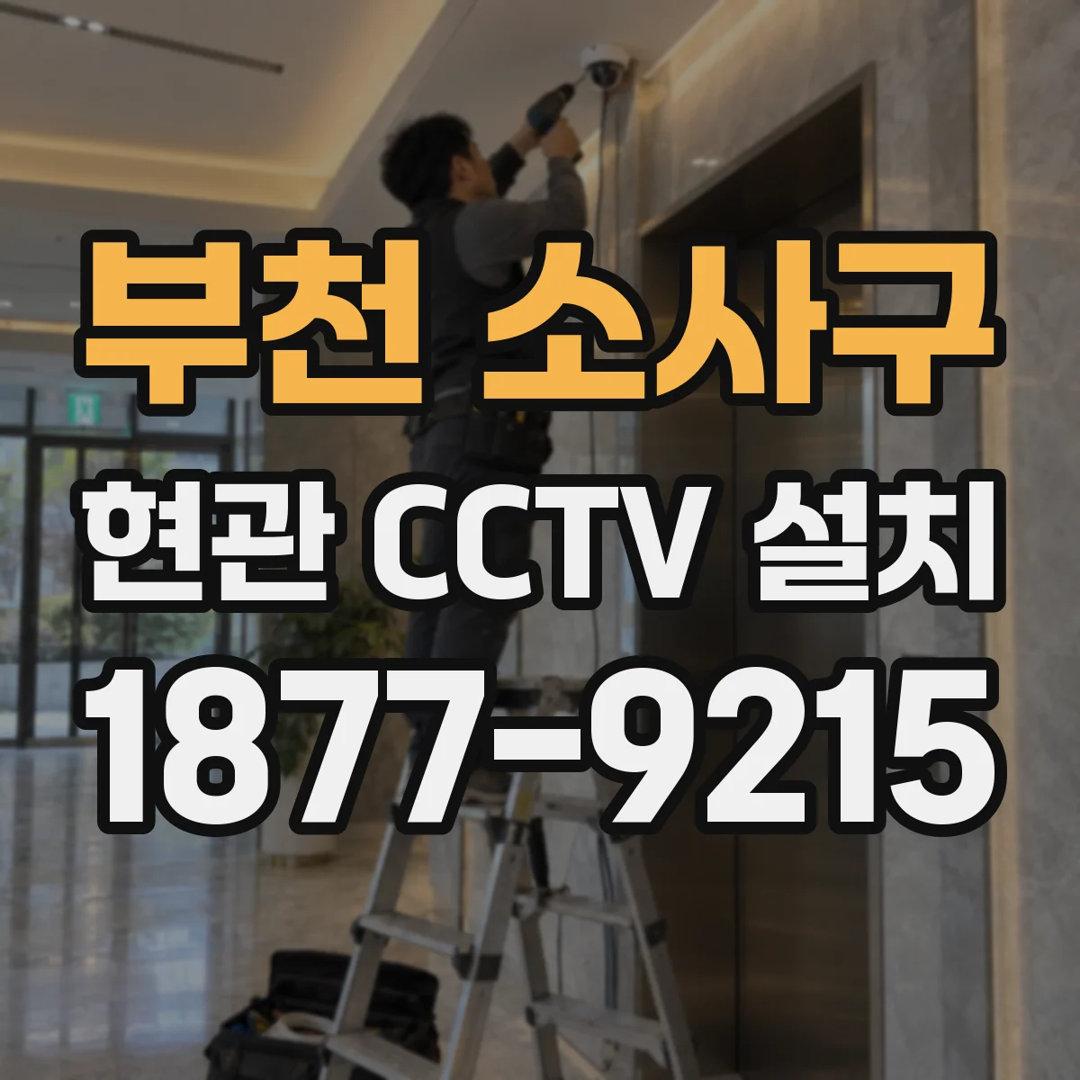 부천 소사구 현관 CCTV 설치