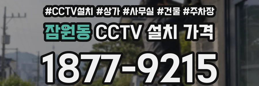 잠원동 CCTV 설치 가격