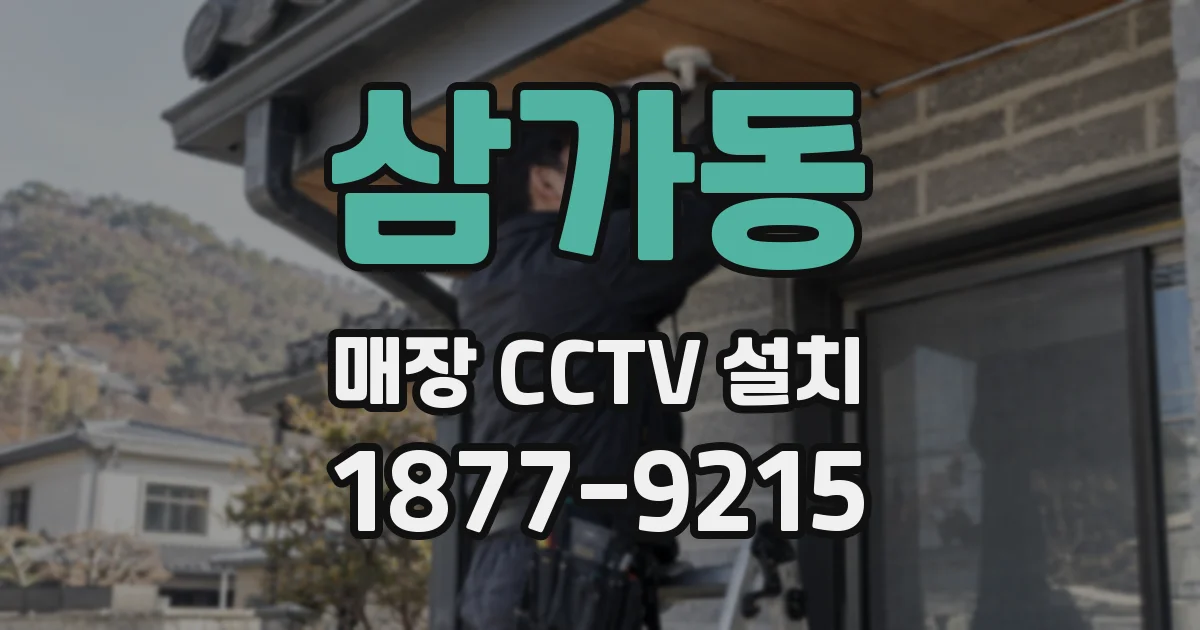 삼가동 매장 CCTV 설치