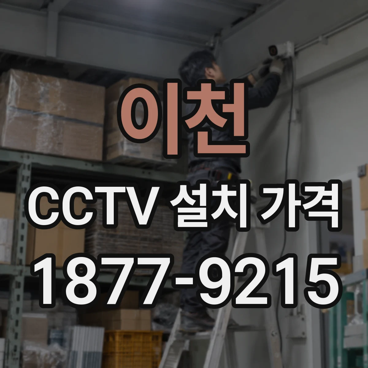 이천 CCTV 설치 가격 가정용 세트와 상업용 견적 차이