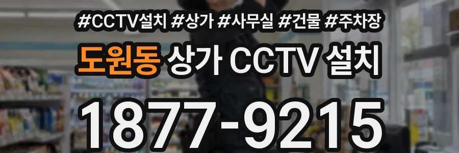 도원동 상가 CCTV 설치