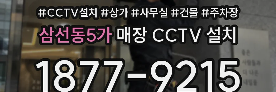 삼선동5가 매장 CCTV 설치