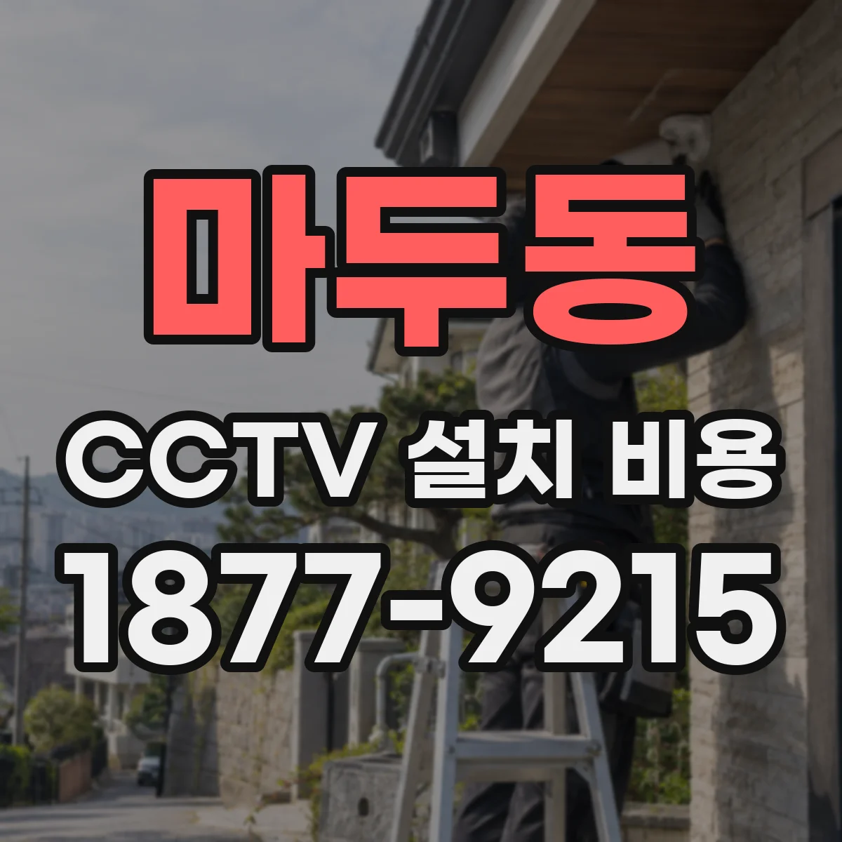 마두동 CCTV 설치 비용