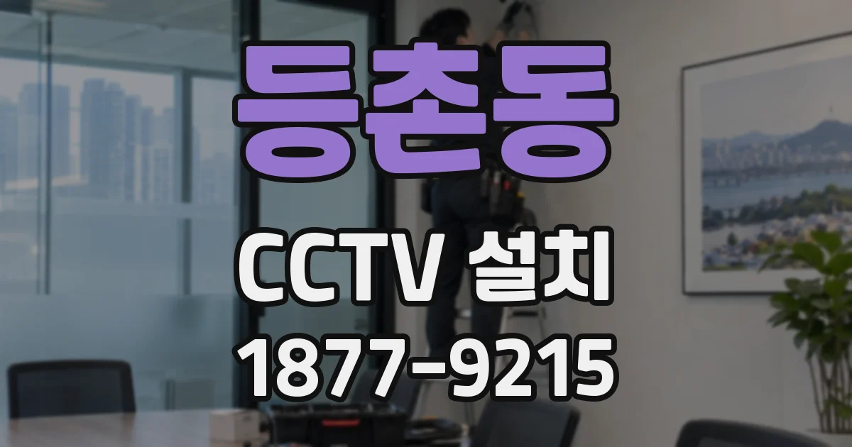 등촌동 CCTV 설치