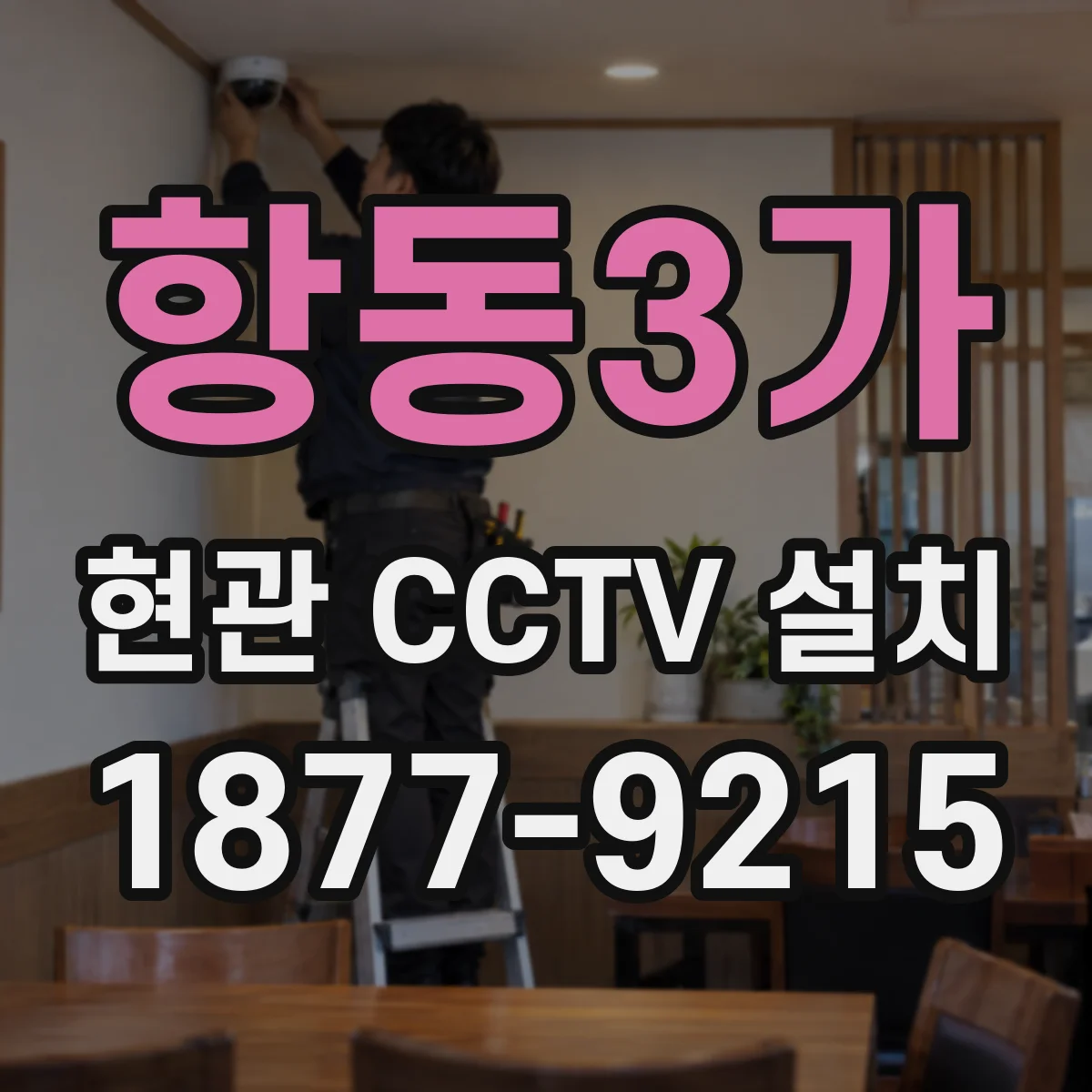 항동3가 현관 CCTV 설치