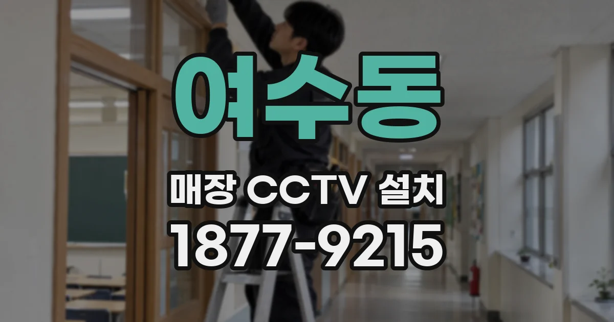 여수동 매장 CCTV 설치