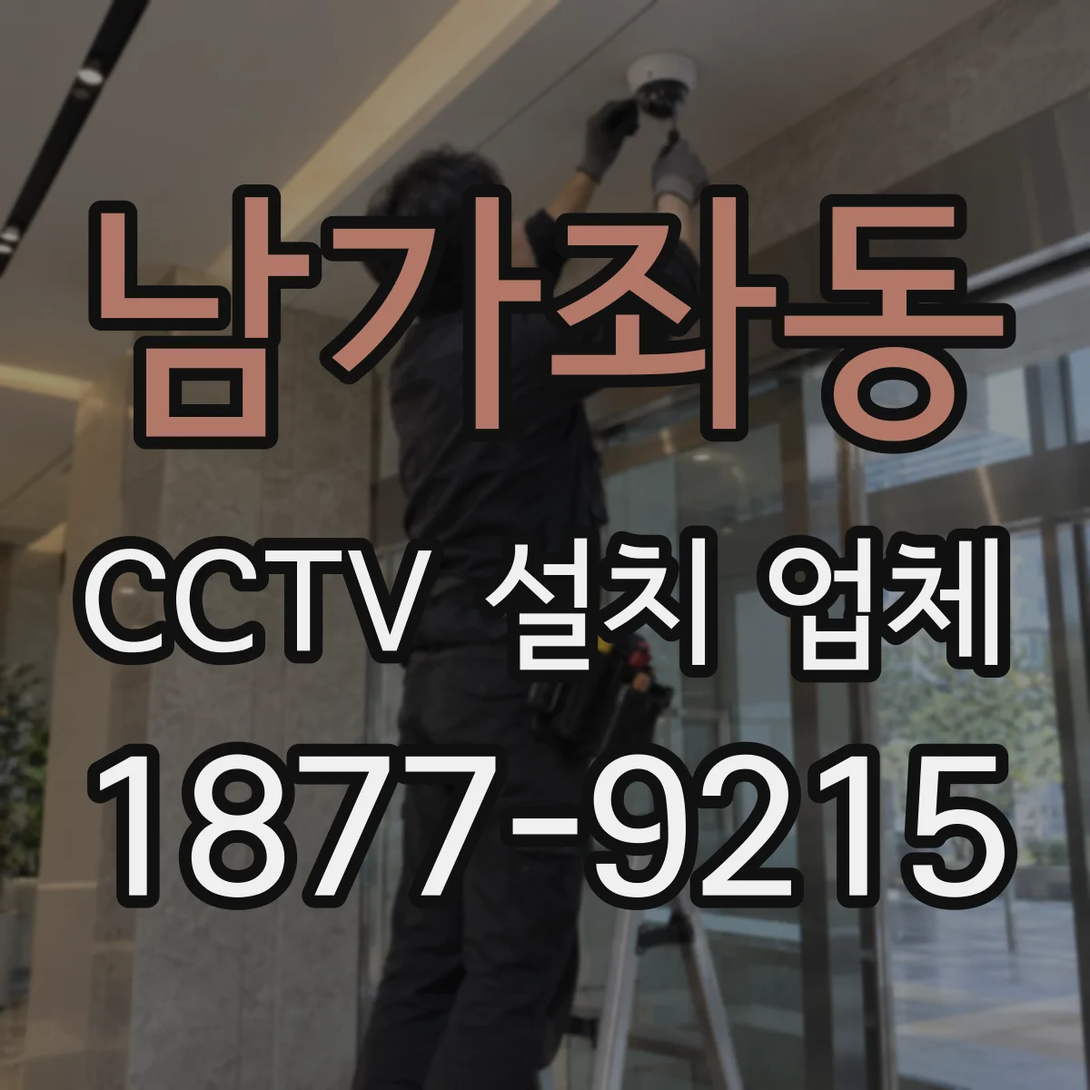 남가좌동 CCTV 설치 업체