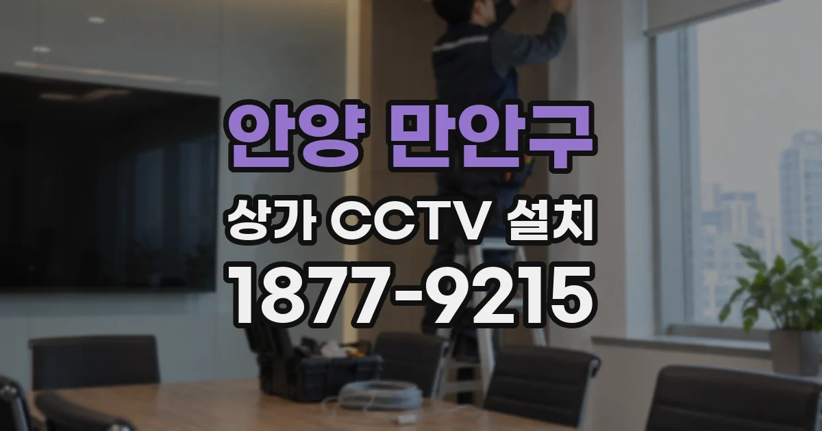 안양 만안구 상가 CCTV 설치