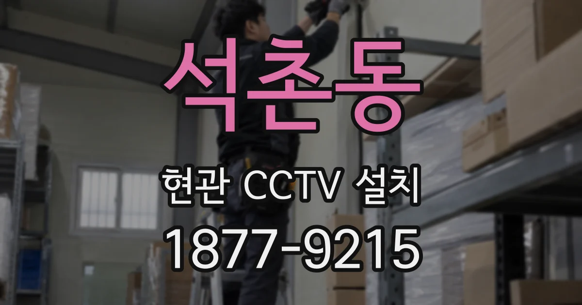 석촌동 현관 CCTV 설치