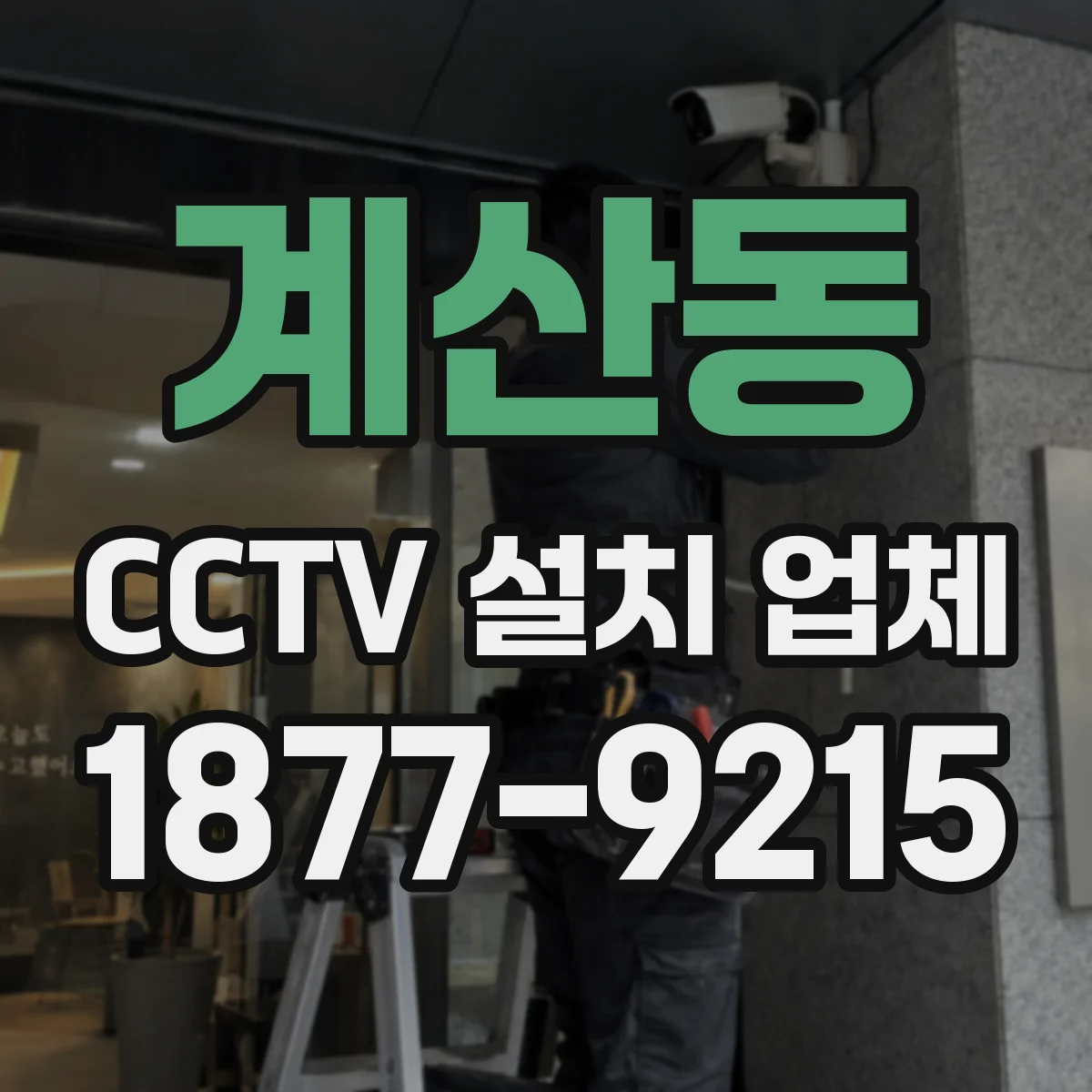 계산동 CCTV 설치 업체