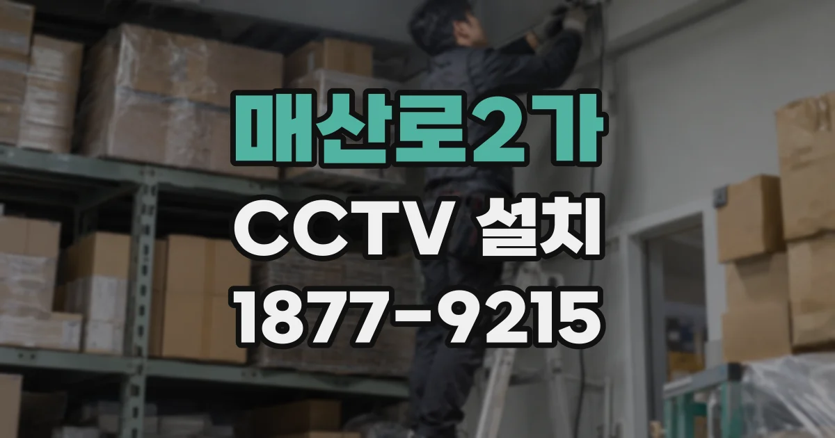 매산로2가 CCTV 설치