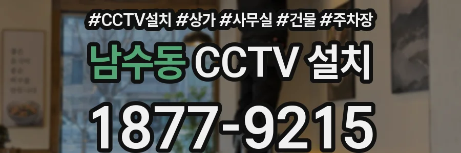남수동 CCTV 설치