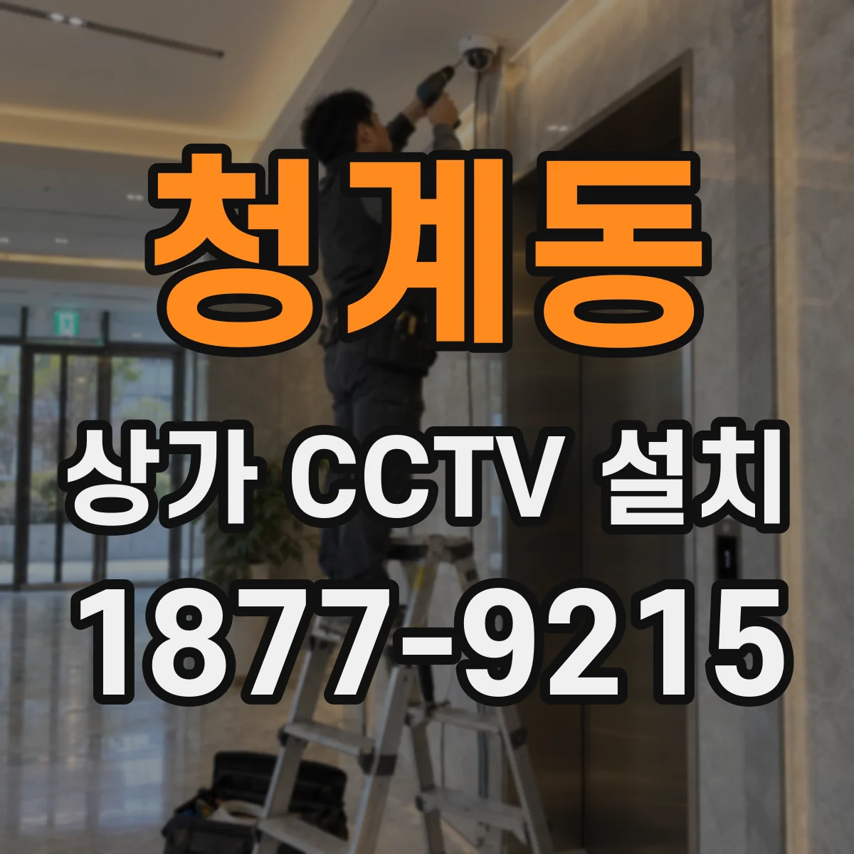 청계동 상가 CCTV 설치