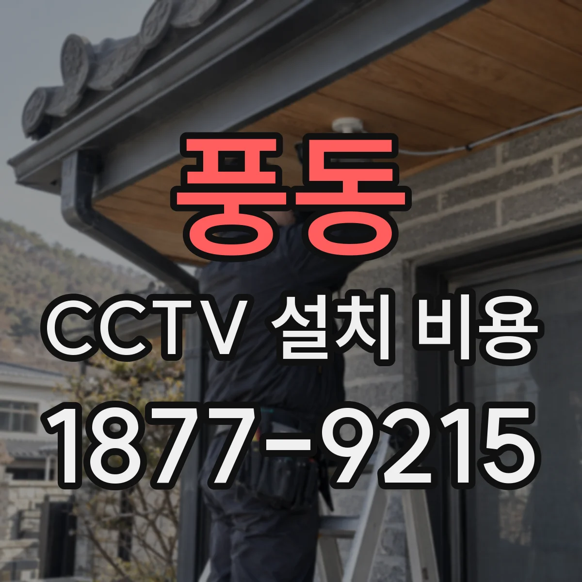 풍동 CCTV 설치 비용