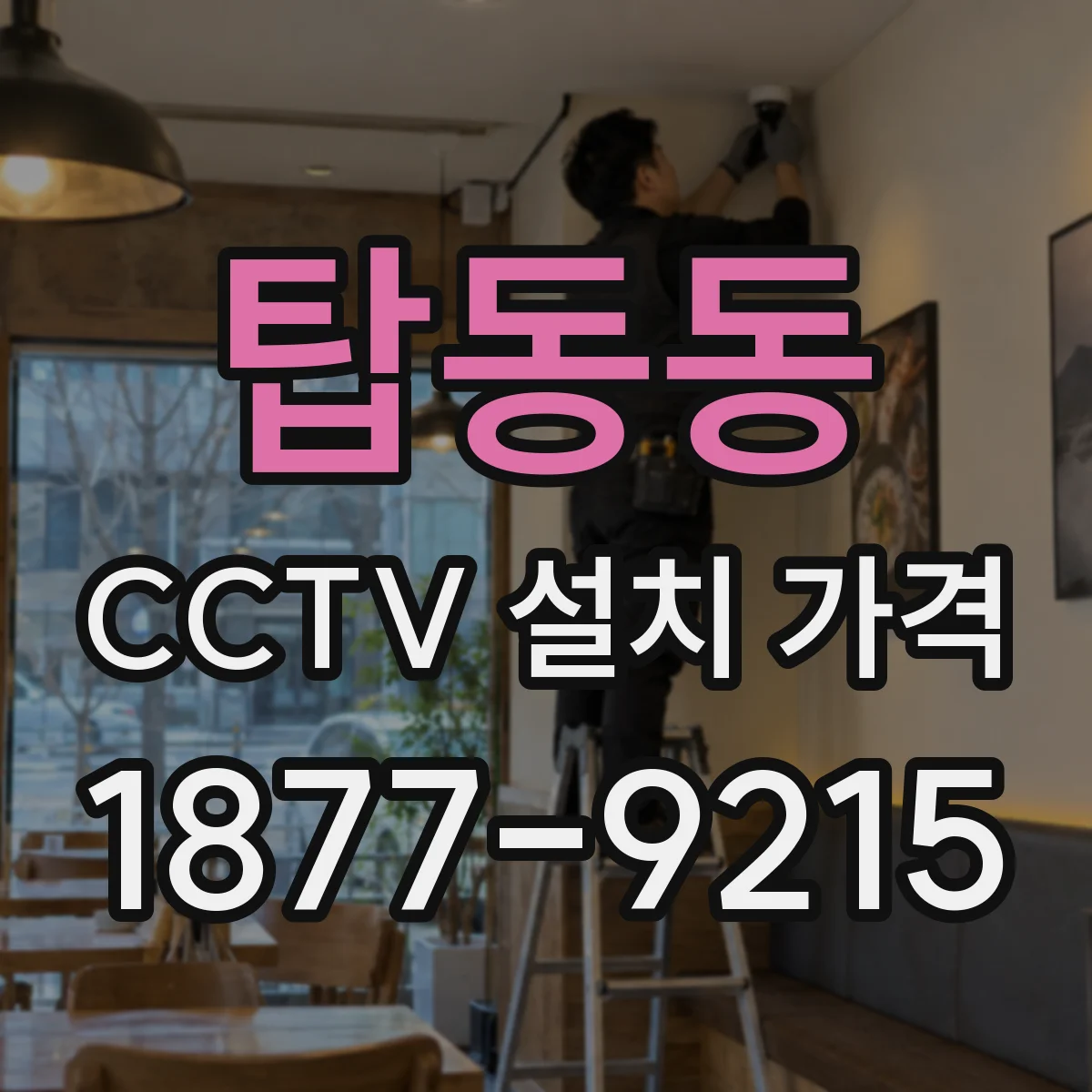 탑동동 CCTV 설치 가격