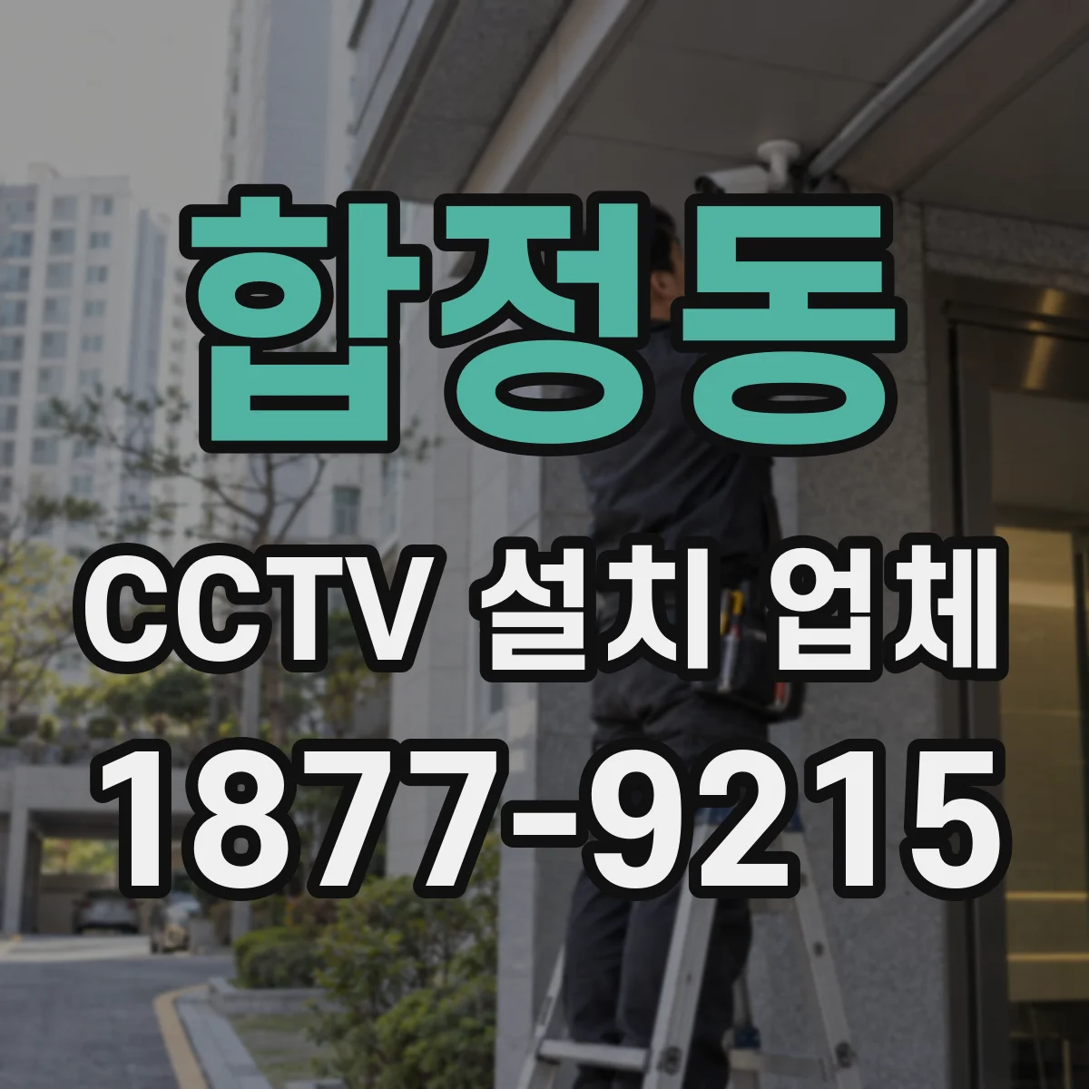 합정동 CCTV 설치 업체