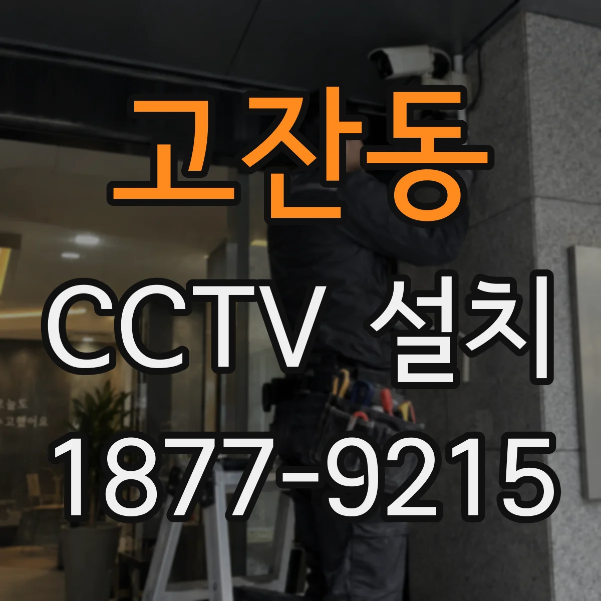 고잔동 CCTV 설치