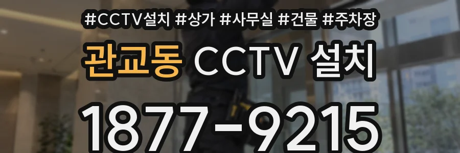 관교동 CCTV 설치