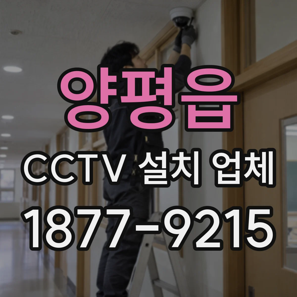 양평읍 CCTV 설치 업체