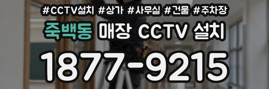 죽백동 매장 CCTV 설치