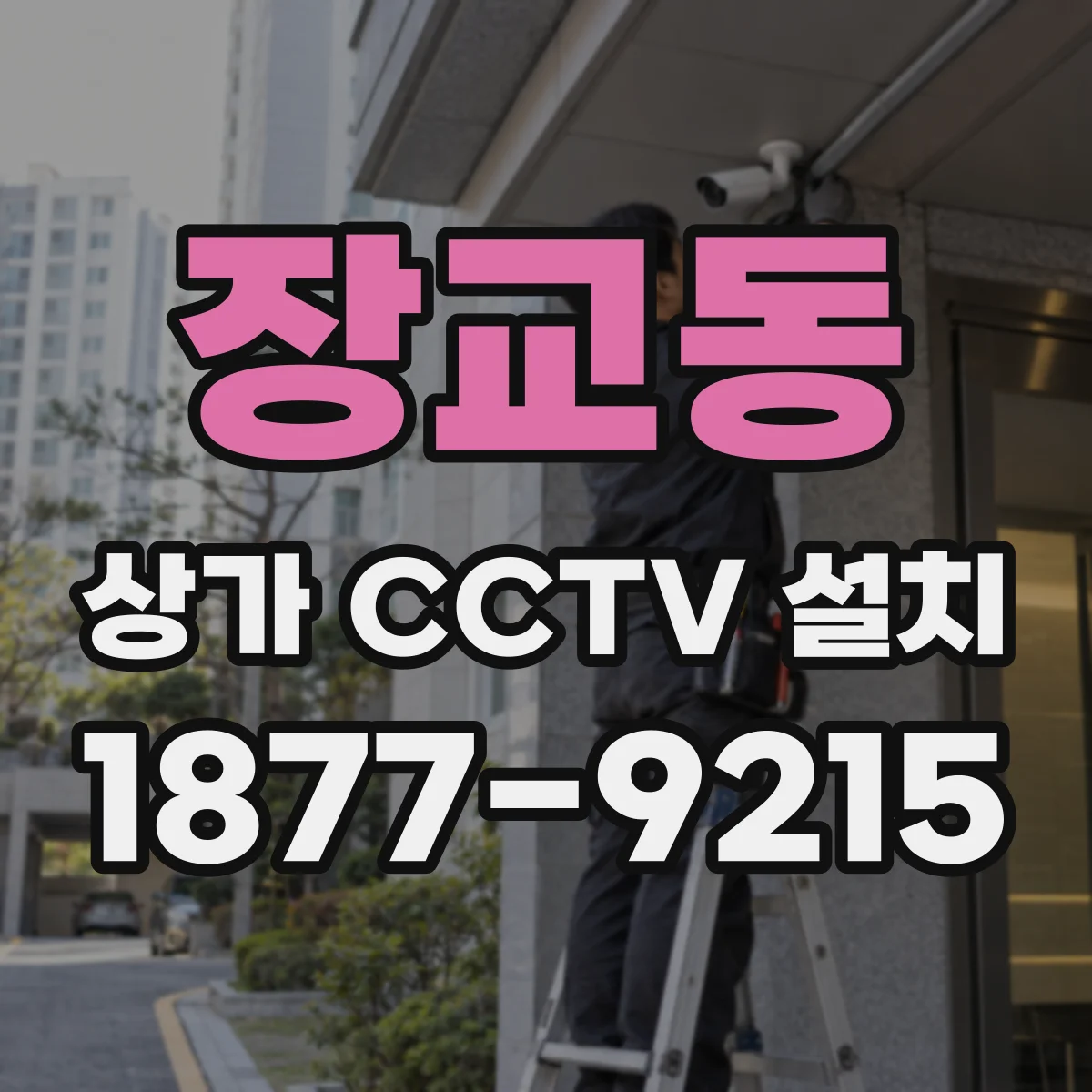 장교동 상가 CCTV 설치