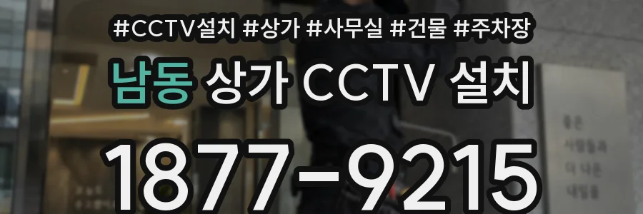 남동 상가 CCTV 설치