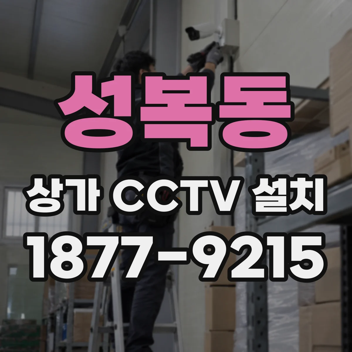 성복동 상가 CCTV 설치