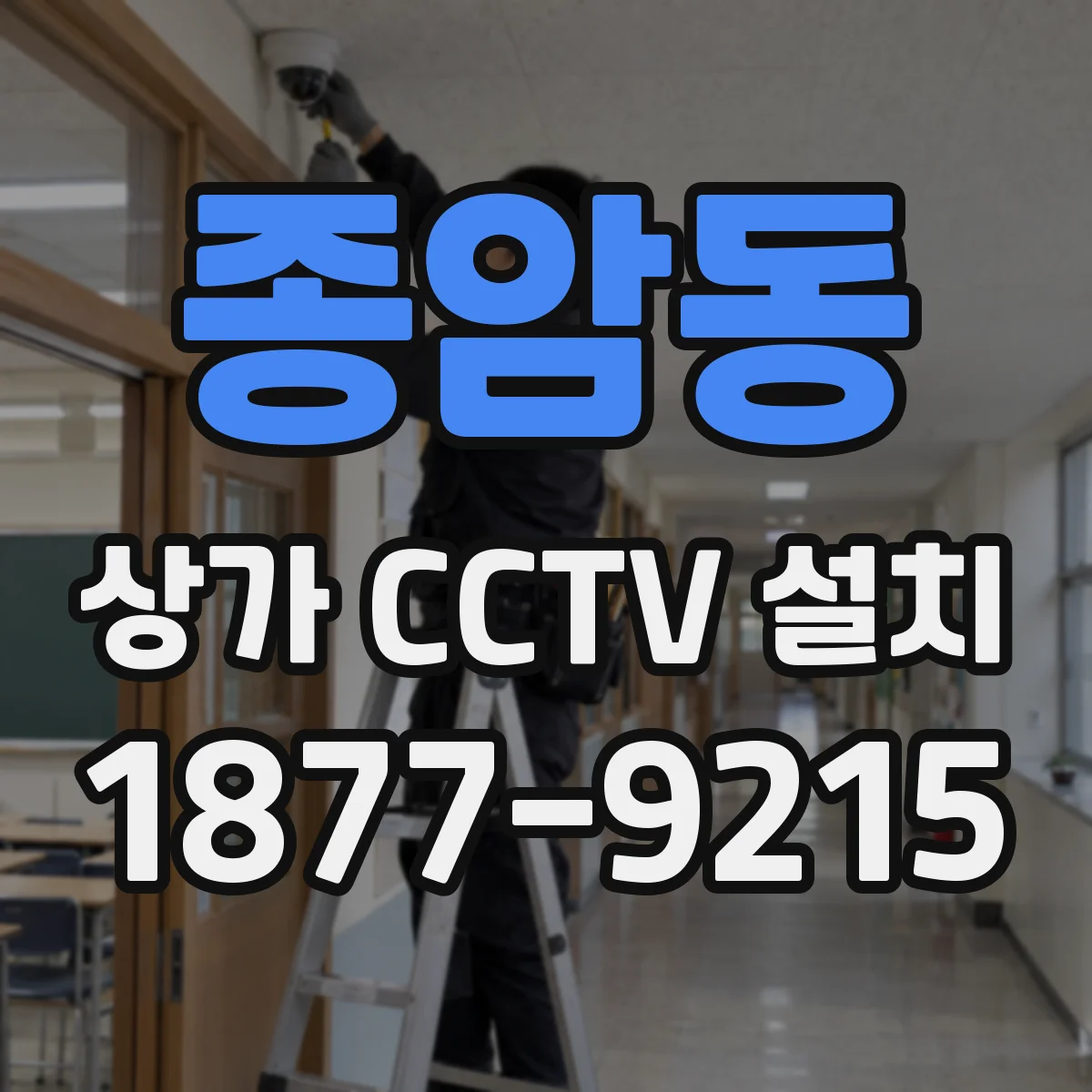 종암동 상가 CCTV 설치