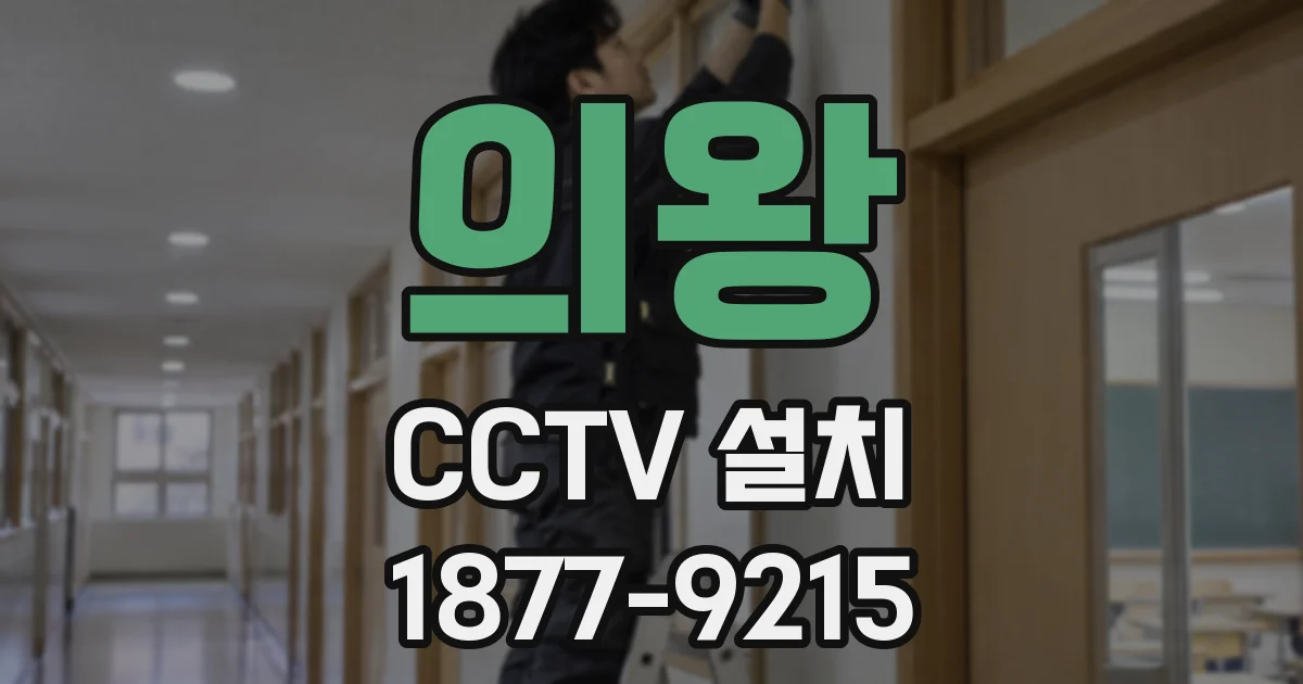 의왕 CCTV 설치