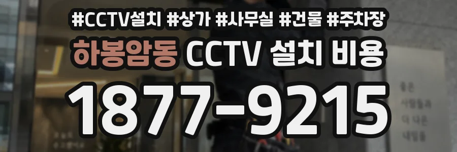 하봉암동 CCTV 설치 비용