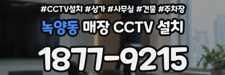 녹양동 매장 CCTV 설치