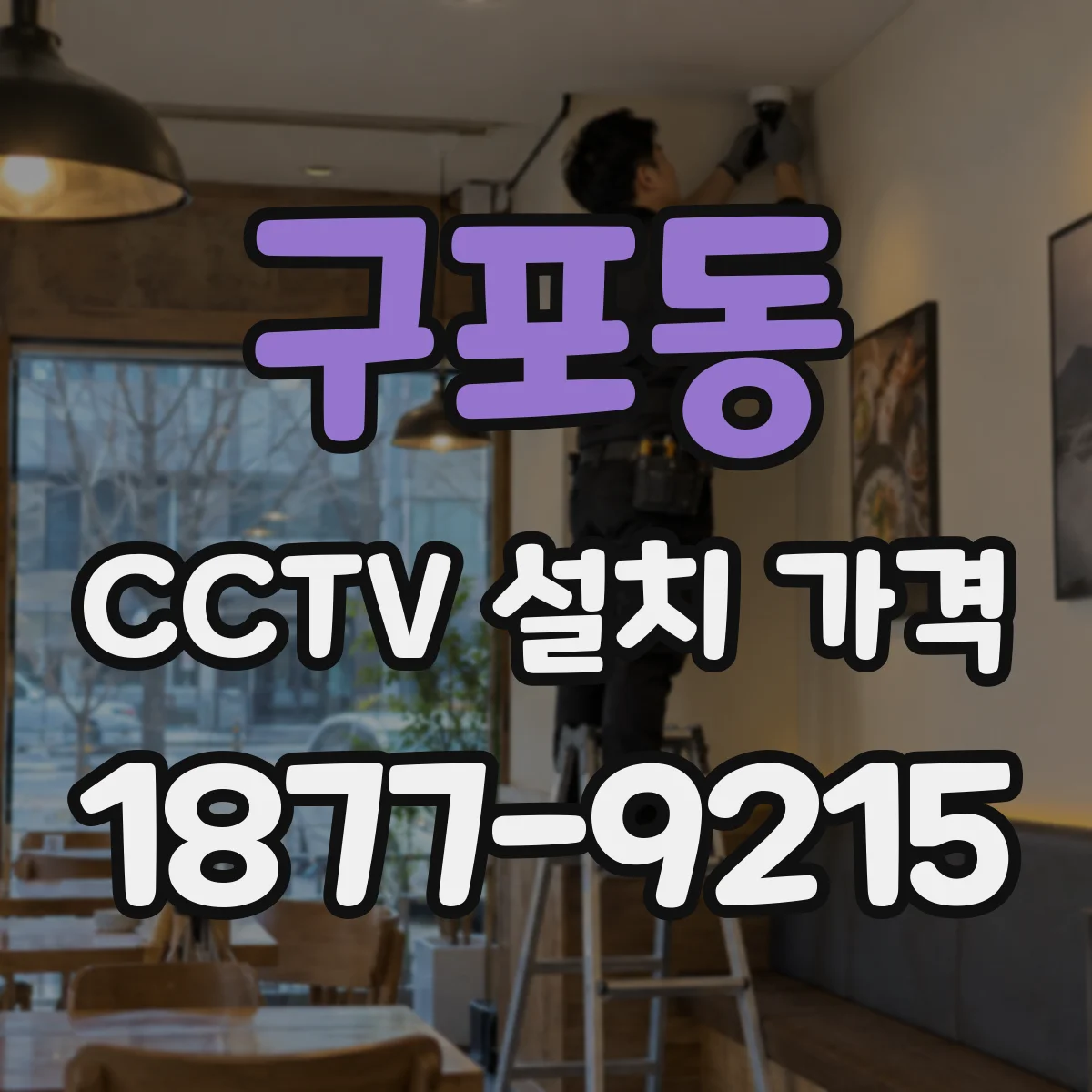 구포동 CCTV 설치 가격