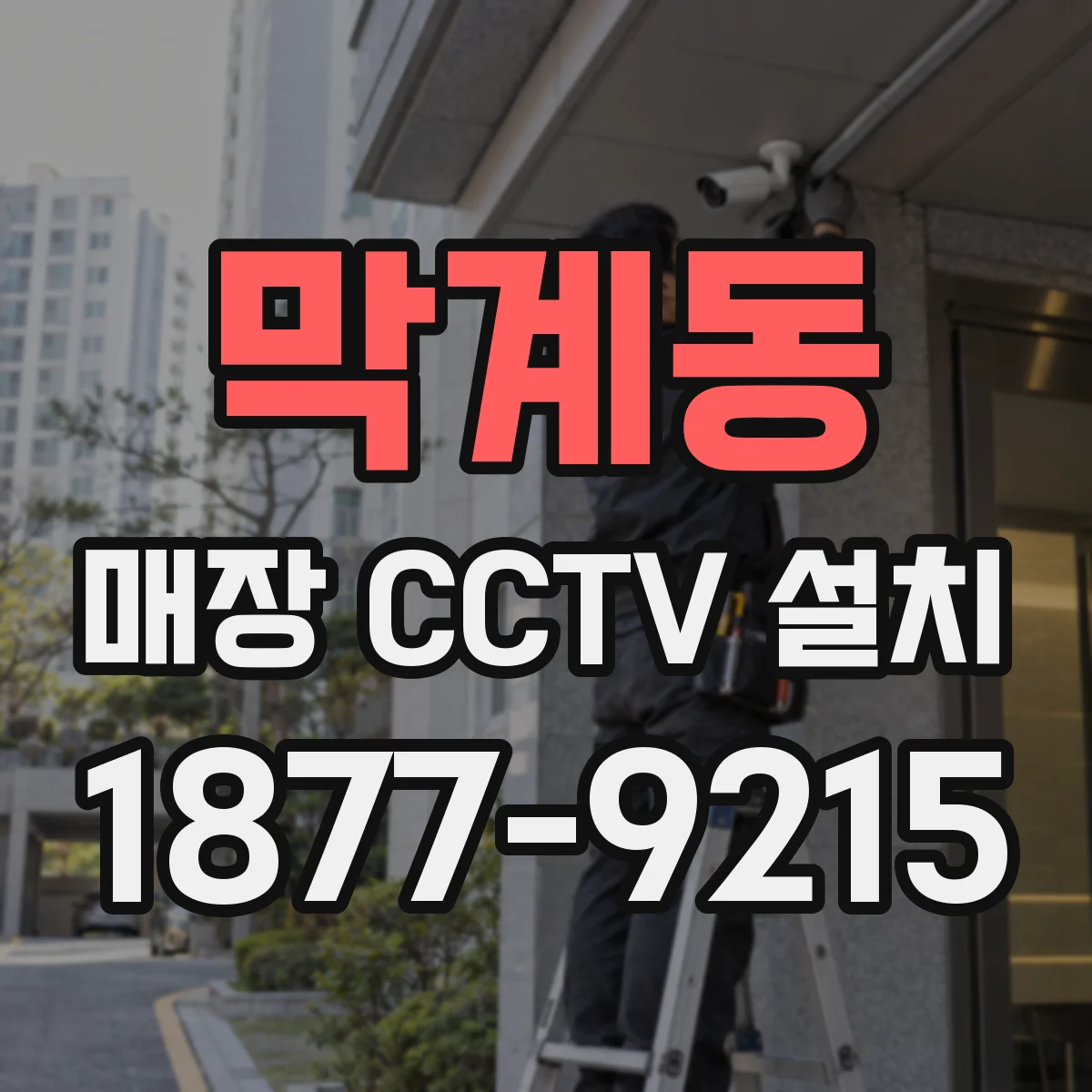 막계동 매장 CCTV 설치