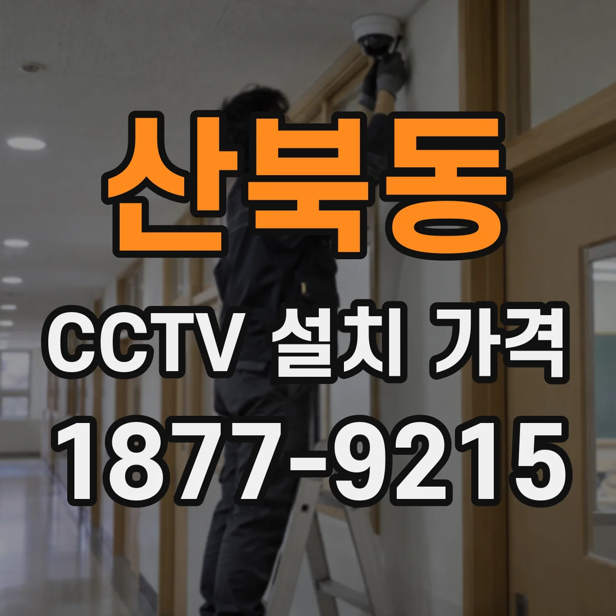 산북동 CCTV 설치 가격