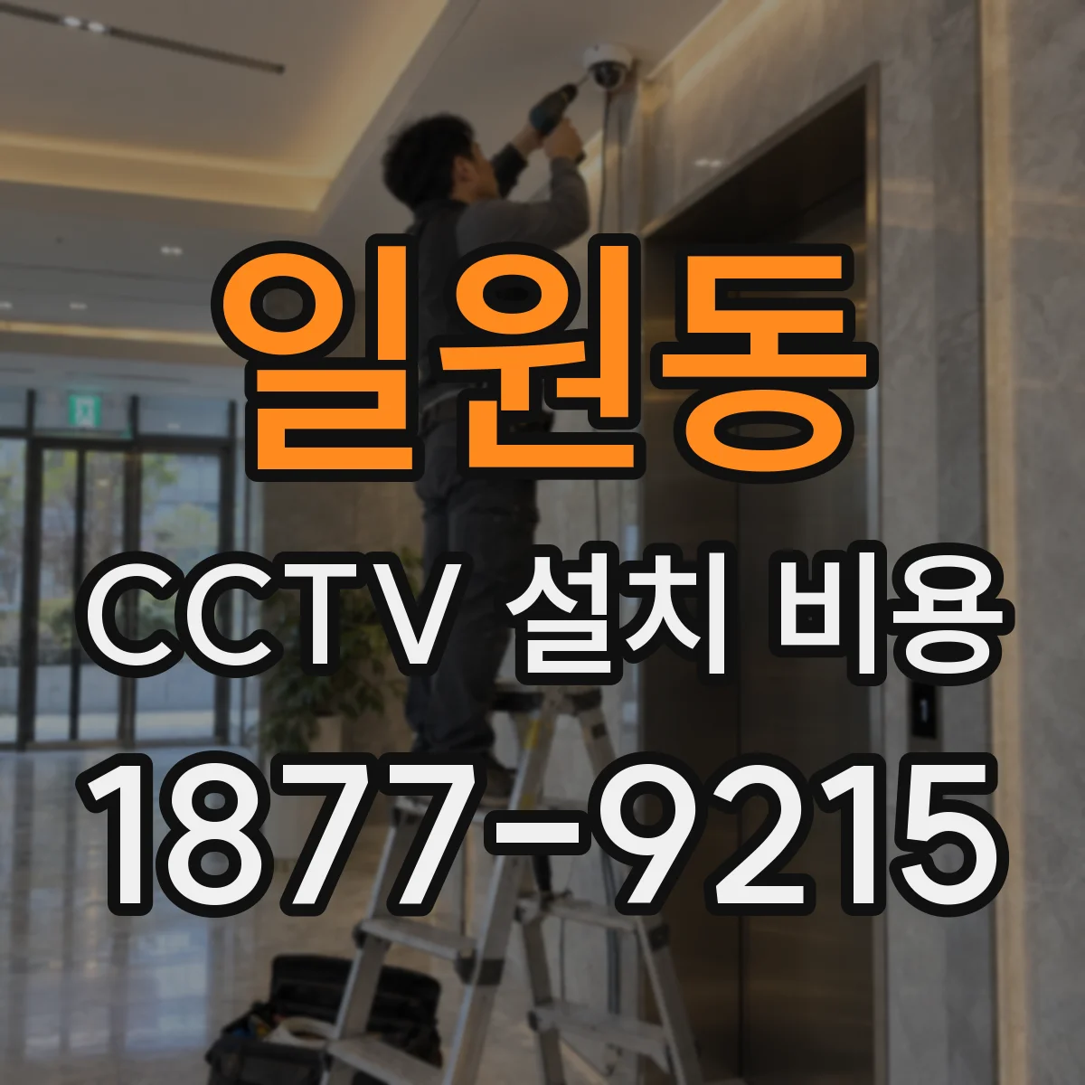 일원동 CCTV 설치 비용