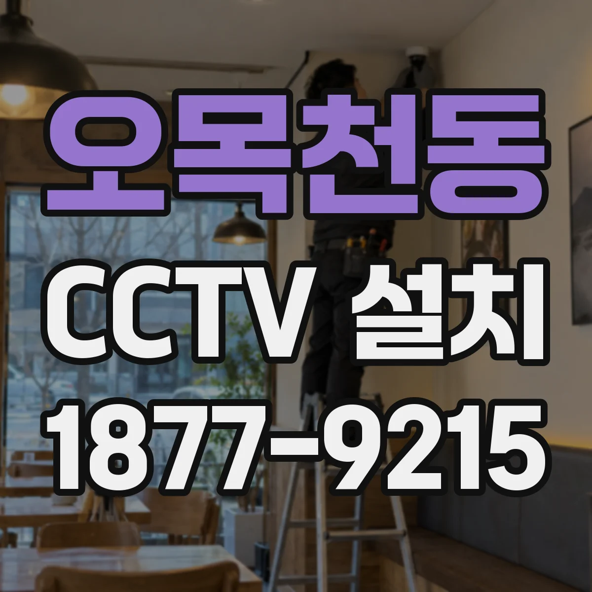 오목천동 CCTV 설치