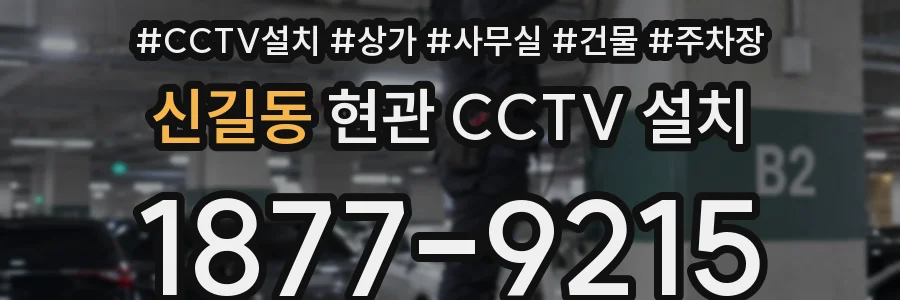 신길동 현관 CCTV 설치