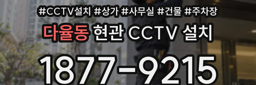 다율동 현관 CCTV 설치