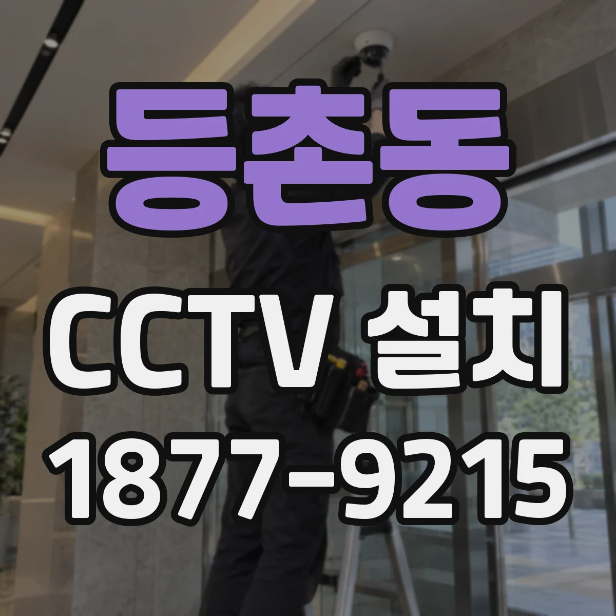 등촌동 CCTV 설치