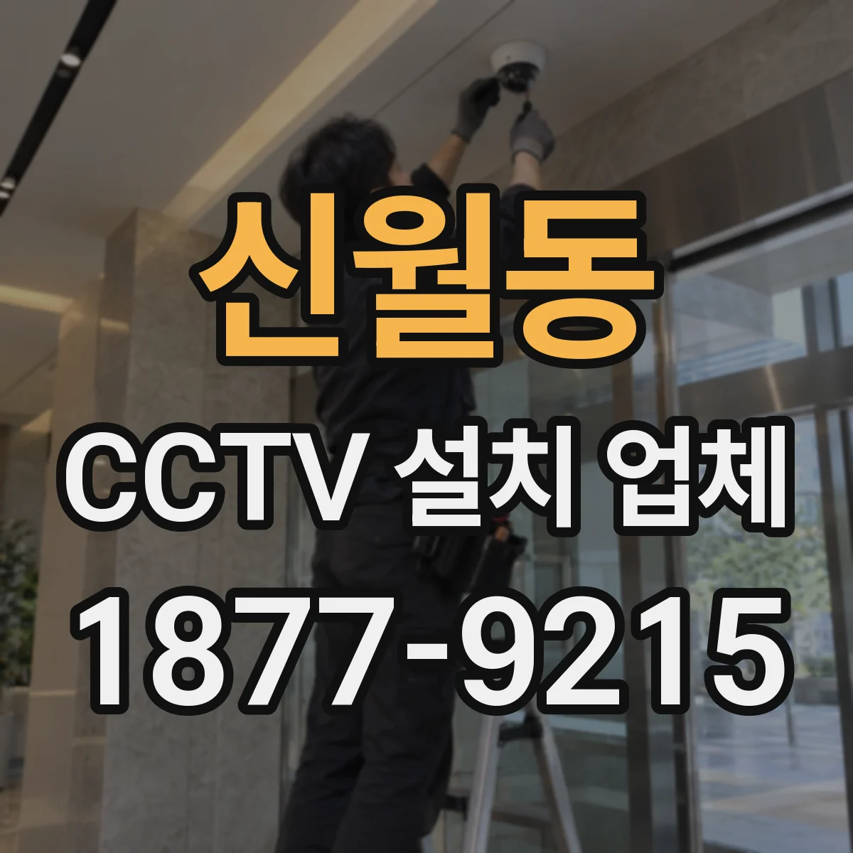 신월동 CCTV 설치 업체