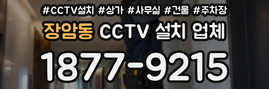 장암동 CCTV 설치 업체