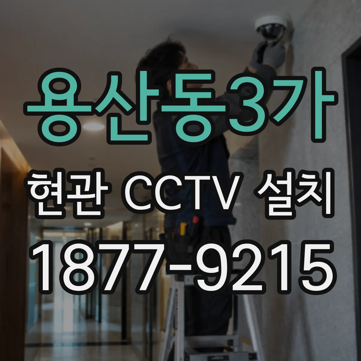 용산동3가 현관 CCTV 설치