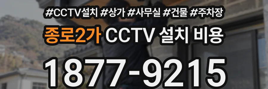 종로2가 CCTV 설치 비용