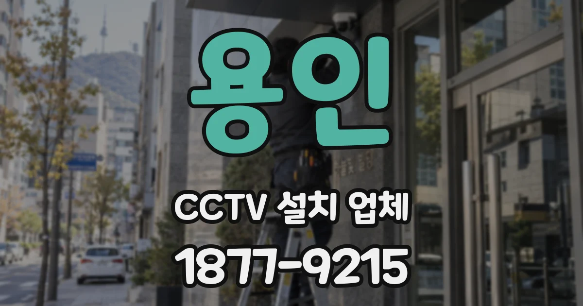 용인 CCTV 설치 업체